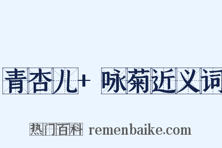 青杏儿+咏菊近义词是什么意思的图片